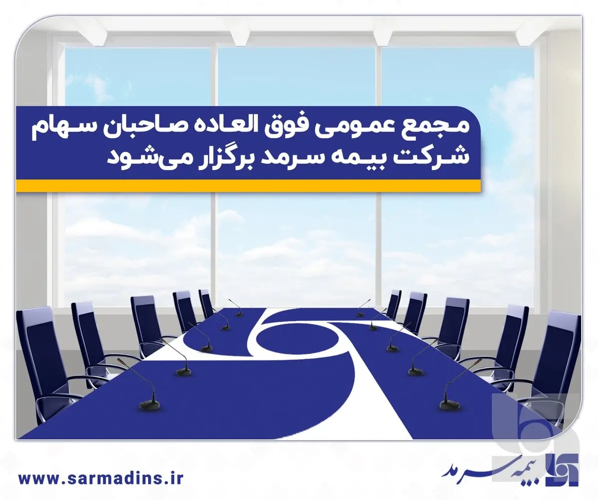 مجمع عمومی فوقالعاده صاحبان سهام بیمه سرمد برگزار میشود