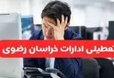 آیا ادارات مشهد فردا چهارشنبه ۲۳ مهر ۱۴۰۴ تعطیل است؟ | تعطیلی ادارات خراسان رضوی چهارشنبه ۲۳ مهر ۱۴۰۴ 