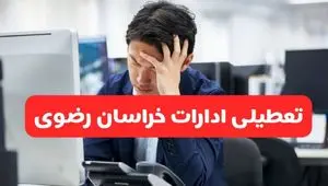 آیا ادارات مشهد فردا پنجشنبه ۲۴ مهر ۱۴۰۴ تعطیل است؟ | تعطیلی ادارات خراسان رضوی پنجشنبه ۲۴ مهر ۱۴۰۴