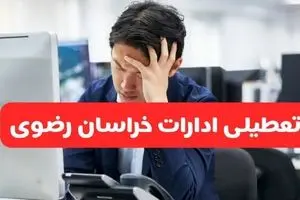 تعطیلی ادارات مشهد فردا شنبه ۱۹ مهر ۱۴۰۴ | ادارات استان خراسان رضوی رسماً فردا تعطیل شد؟