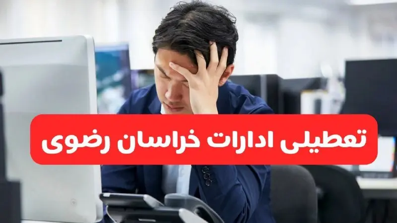 آیا ادارات مشهد فردا چهارشنبه ۲۳ مهر ۱۴۰۴ تعطیل است؟ | تعطیلی ادارات خراسان رضوی چهارشنبه ۲۳ مهر ۱۴۰۴