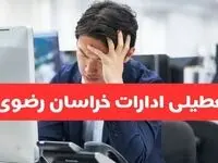 آیا ادارات مشهد فردا پنجشنبه ۲۴ مهر ۱۴۰۴ تعطیل است؟ | تعطیلی ادارات خراسان رضوی پنجشنبه ۲۴ مهر ۱۴۰۴