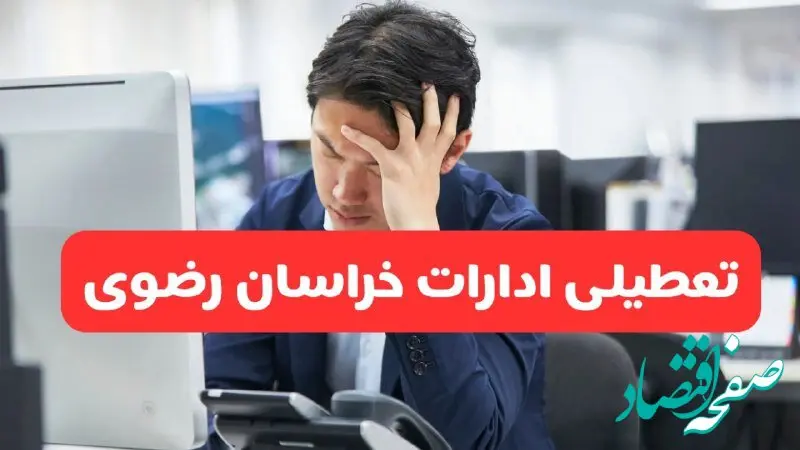 تعطیلی ادارات مشهد فردا شنبه ۱۹ مهر ۱۴۰۴ | ادارات استان خراسان رضوی رسماً فردا تعطیل شد؟