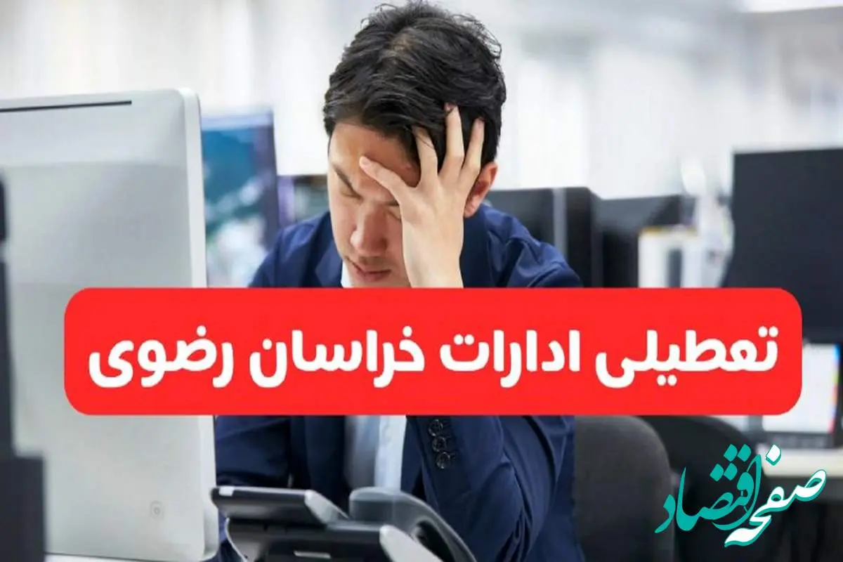 تعطیلی ادارات مشهد فردا شنبه ۱۹ مهر ۱۴۰۴ | ادارات استان خراسان رضوی رسماً فردا تعطیل شد؟