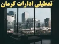 ادارات کرمان فردا پنجشنبه ۴ بهمن ماه ۱۴۰۳ تعطیل است؟ | تعطیلی ادارات کرمان فردا ۴ بهمن ۱۴۰۳