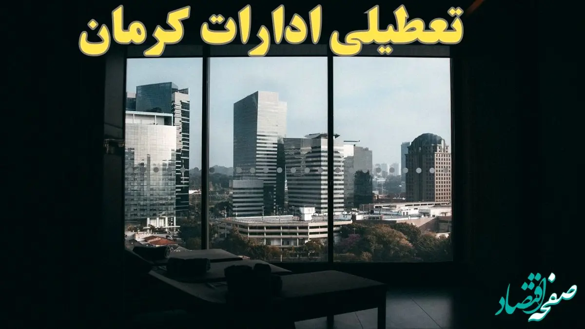 ادارات کرمان فردا پنجشنبه ۴ بهمن ماه ۱۴۰۳ تعطیل است؟ | تعطیلی ادارات کرمان فردا ۴ بهمن ۱۴۰۳