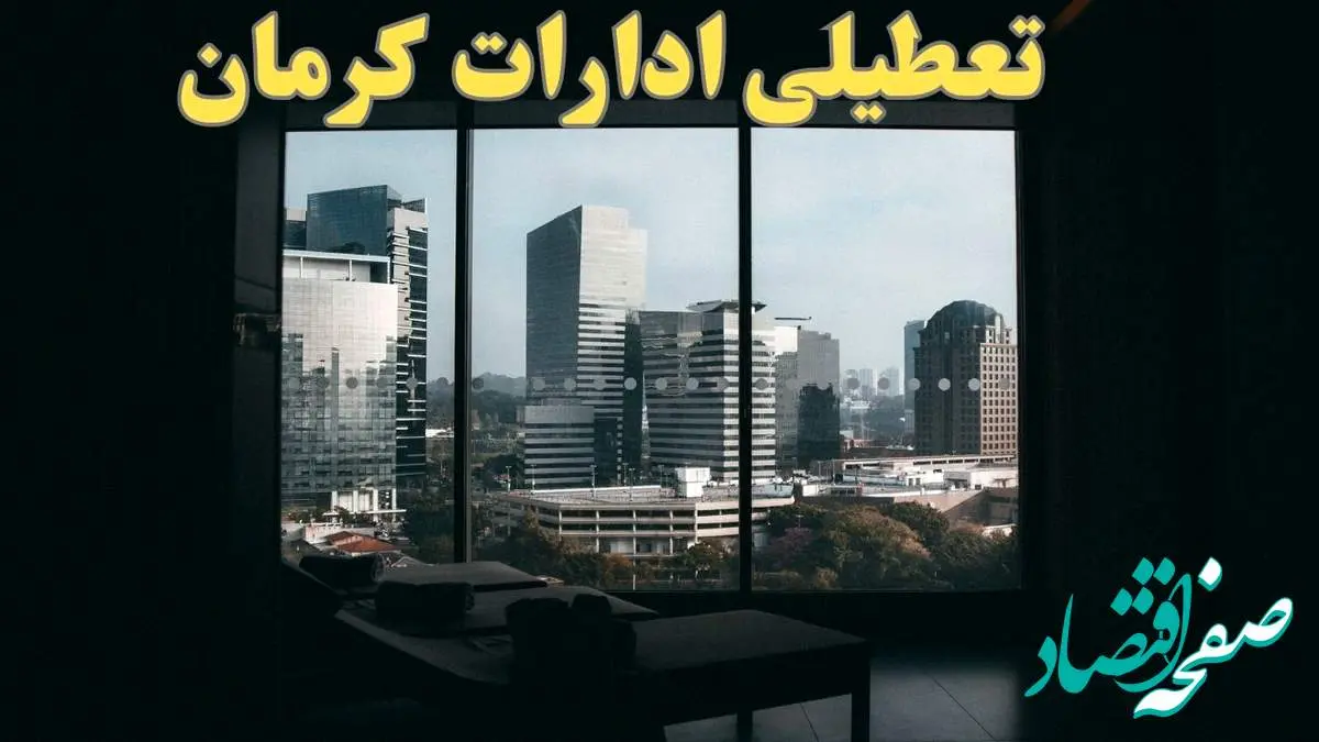 ادارات کرمان فردا پنجشنبه ۴ بهمن ماه ۱۴۰۳ تعطیل است؟ | تعطیلی ادارات کرمان فردا ۴ بهمن ۱۴۰۳