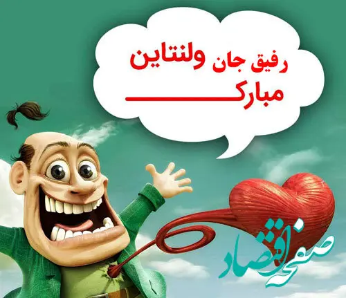 متن خنده دار روز عشق با عکس های بامزه برای استوری