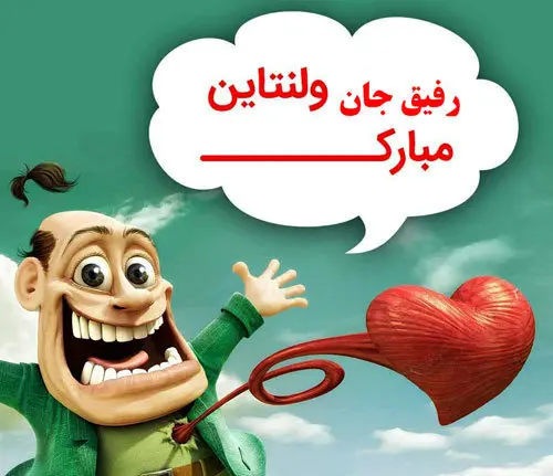متن خنده دار روز عشق با عکس های بامزه برای استوری