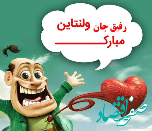 متن خنده دار روز عشق با عکس های بامزه برای استوری