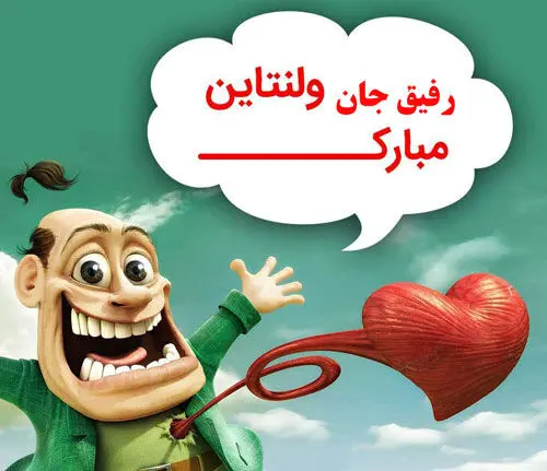 متن خنده دار روز عشق با عکس های بامزه برای استوری