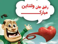 متن خنده دار روز عشق با عکس های بامزه برای استوری
