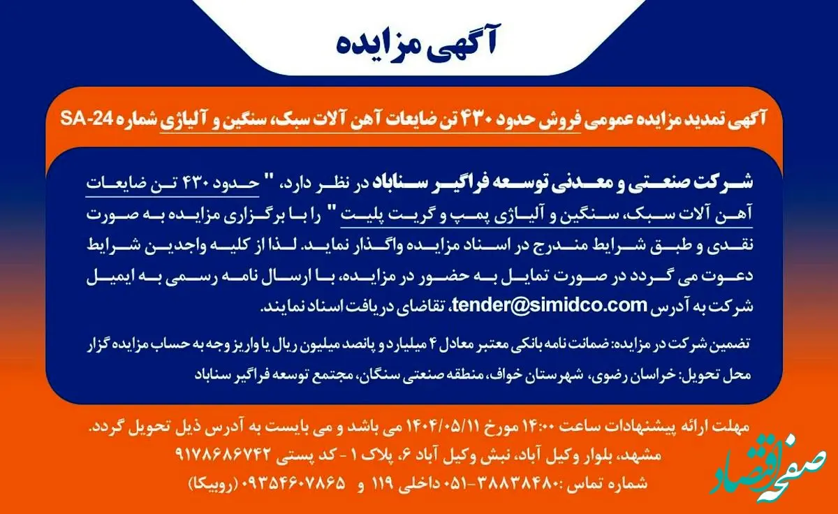 تمدید مزایده عمومی فروش ضایعات آهن‌آلات سبک، سنگین و آلیاژی در سیمیدکو