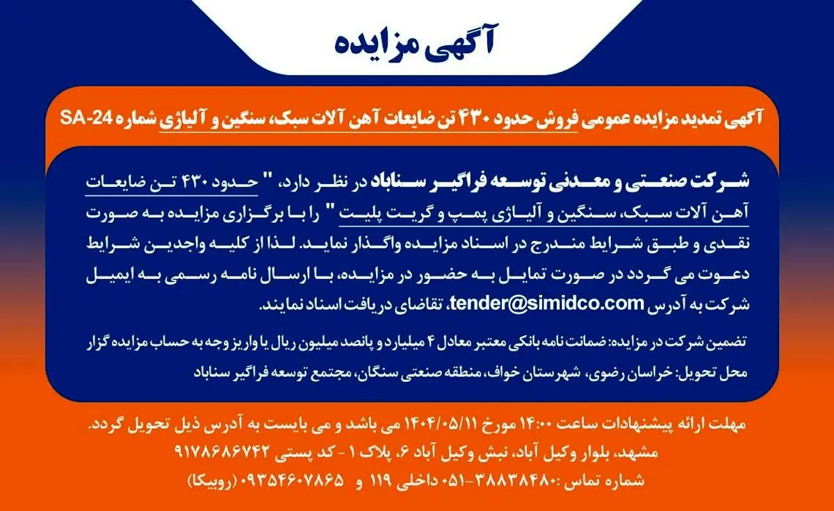 تمدید مزایده عمومی فروش ضایعات آهنآلات سبک، سنگین و آلیاژی در سیمیدکو