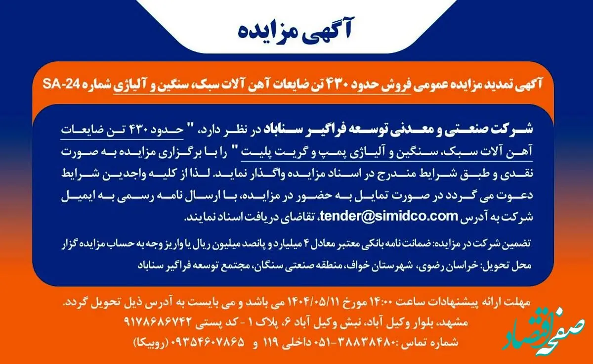 تمدید مزایده عمومی فروش ضایعات آهن‌آلات سبک، سنگین و آلیاژی در سیمیدکو