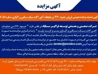 تمدید مزایده عمومی فروش ضایعات آهن‌آلات سبک، سنگین و آلیاژی در سیمیدکو