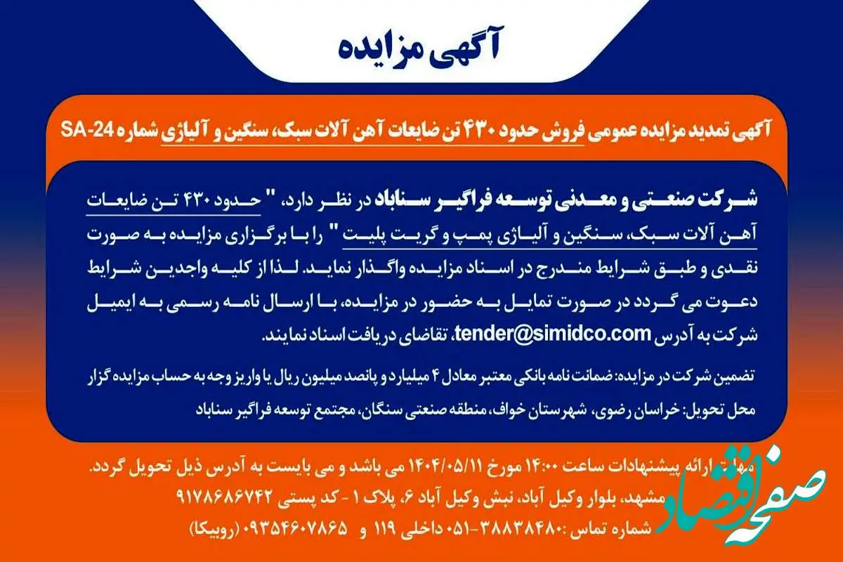 تمدید مزایده عمومی فروش ضایعات آهنآلات سبک، سنگین و آلیاژی در سیمیدکو