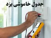 زمان قطعی برق یزد امروز چهارشنبه ۸ اسفند ۱۴۰۳ + جدول خاموشی برق یزد امروز هشتم اسفند ماه ۱۴۰۳