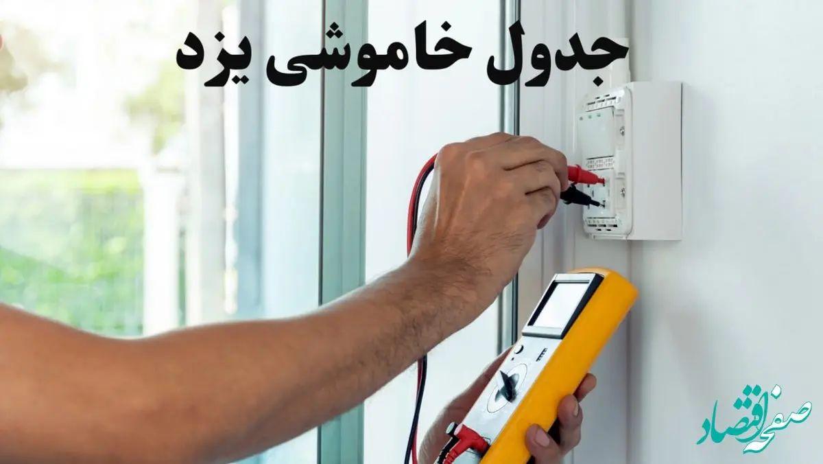 زمان قطعی برق یزد امروز چهارشنبه ۸ اسفند ۱۴۰۳ + جدول خاموشی برق یزد امروز هشتم اسفند ماه ۱۴۰۳