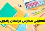 وضعیت مدارس خراسان رضوی فردا شنبه ۱۲ مهر ۱۴۰۴ | آیا مدارس خراسان رضوی فردا شنبه ۱۲ مهر تعطیل است؟