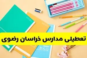 تعطیلی مدارس خراسان رضوی فردا شنبه 17 آبان ۱۴۰۴ | اطلاعیه رسمی و فوری