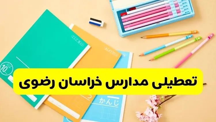 تعطیلی مدارس خراسان رضوی فردا چهارشنبه ۷ آبان ۱۴۰۴ | اطلاعیه رسمی و فوری