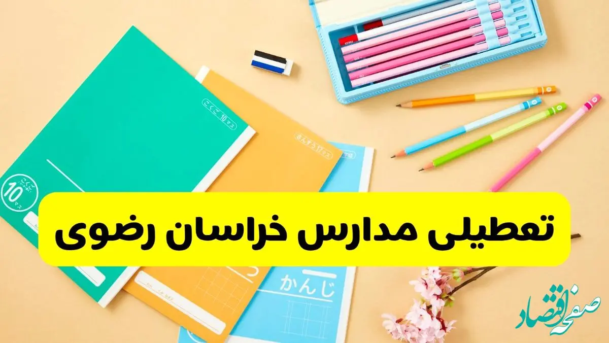 آخرین خبر از تعطیلی مدارس خراسان رضوی فردا دوشنبه ۲۹ اردیبهشت ۱۴۰۴ | آیا مدارس مشهد فردا دوشنبه ۲۹ اردیبهشت ۱۴۰۴ تعطیل است؟