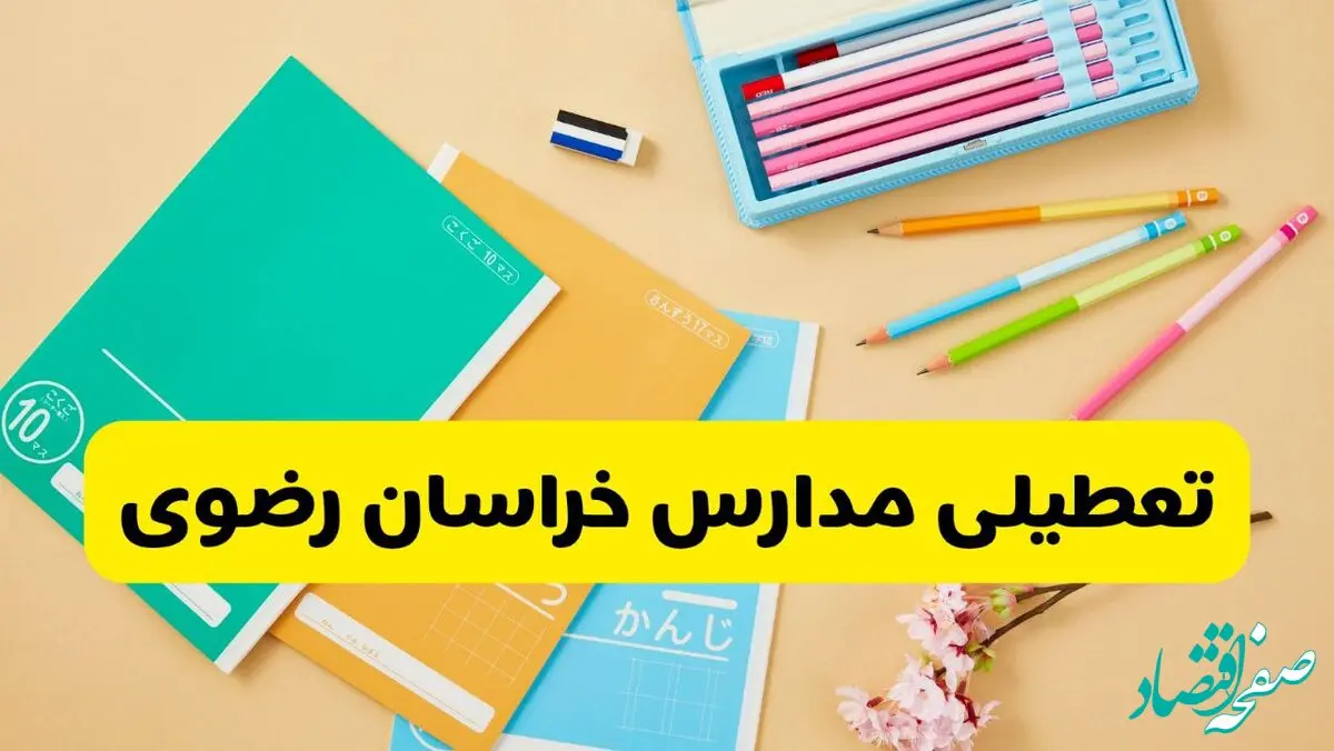 آیا مدارس خراسان رضوی فردا سه شنبه ۲۸ بهمن ۱۴۰۴ تعطیل است؟ | تعطیلی مدارس مشهد سه شنبه