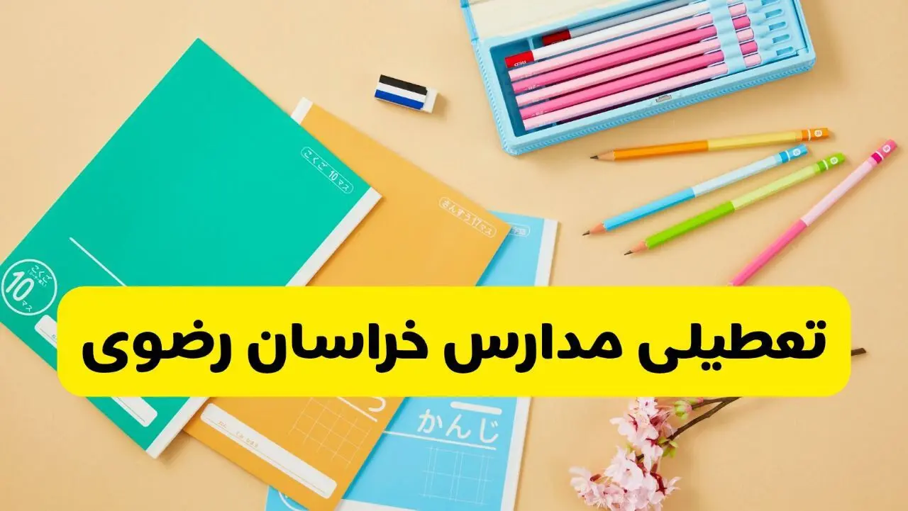 آخرین خبر از تعطیلی مدارس خراسان رضوی فردا دوشنبه ۲۹ اردیبهشت ۱۴۰۴ | آیا مدارس مشهد فردا دوشنبه ۲۹ اردیبهشت ۱۴۰۴ تعطیل است؟