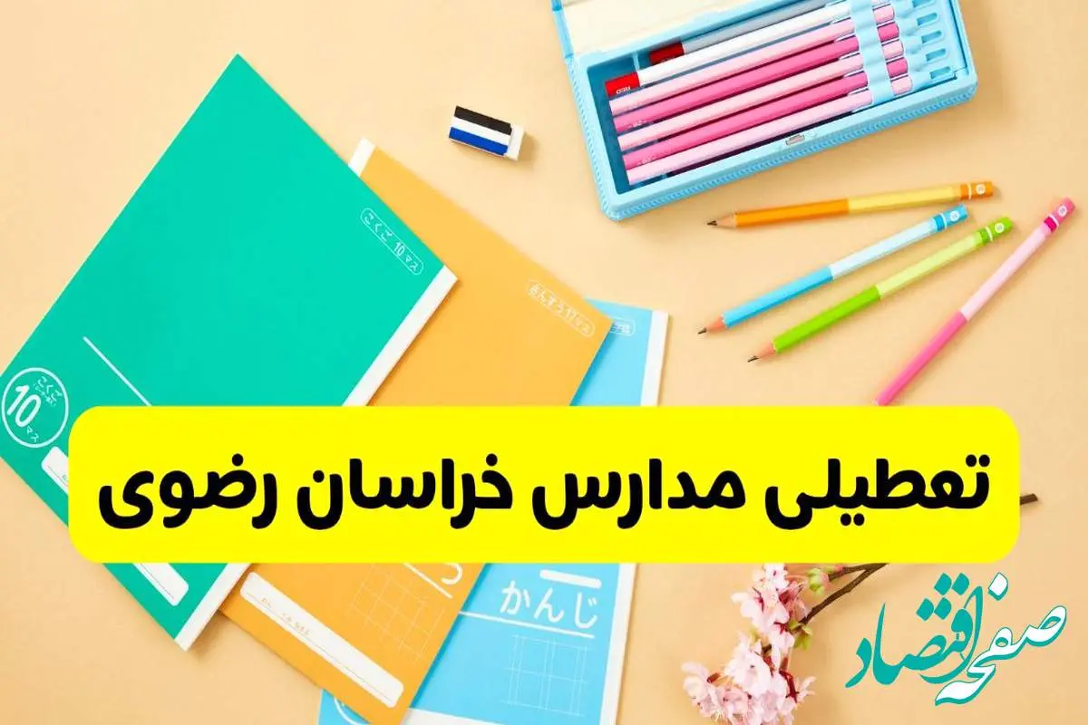 آخرین خبر از تعطیلی مدارس خراسان رضوی فردا دوشنبه ۲۹ اردیبهشت ۱۴۰۴ | آیا مدارس مشهد فردا دوشنبه ۲۹ اردیبهشت ۱۴۰۴ تعطیل است؟
