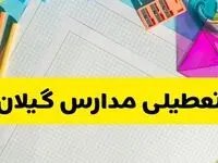 آیا مدارس استان گیلان فردا دوشنبه ۲۲ اردیبهشت ۱۴۰۴ تعطیل است؟ / آخرین اخبار تعطیلی مدارس رشت