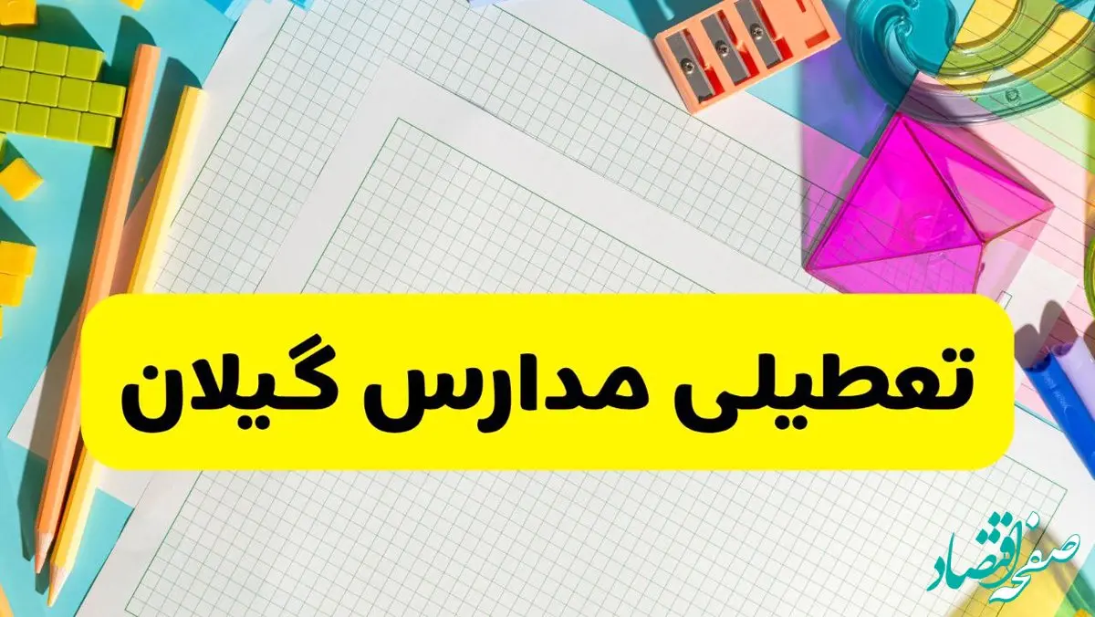 آیا مدارس استان گیلان فردا دوشنبه ۲۲ اردیبهشت ۱۴۰۴ تعطیل است؟ / آخرین اخبار تعطیلی مدارس رشت