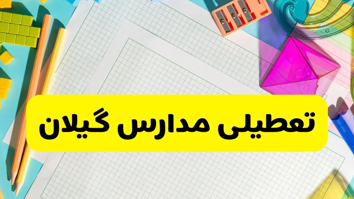 آیا مدارس استان گیلان فردا دوشنبه ۲۲ اردیبهشت ۱۴۰۴ تعطیل است؟ / آخرین اخبار تعطیلی مدارس رشت