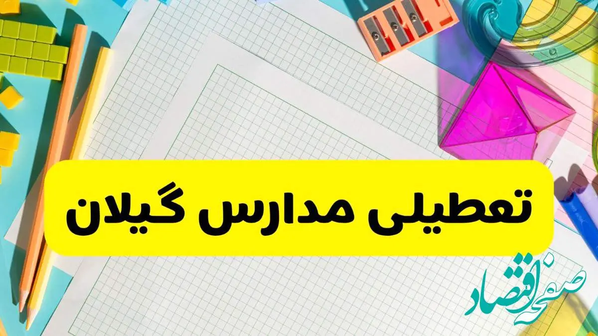 آیا مدارس استان گیلان فردا دوشنبه ۲۲ اردیبهشت ۱۴۰۴ تعطیل است؟ / آخرین اخبار تعطیلی مدارس رشت
