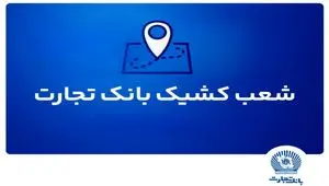 شعب کشیک بانک تجارت برای روز پنج‌شنبه ۱۲ تیر ۱۴۰۴
