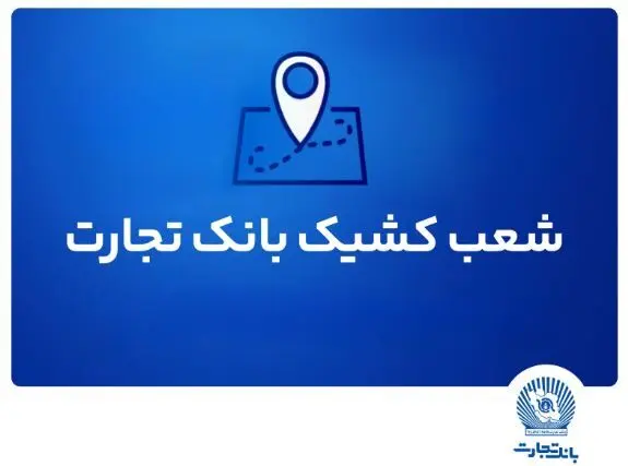 شعب کشیک بانک تجارت برای روز پنج‌شنبه ۱۲ تیر ۱۴۰۴