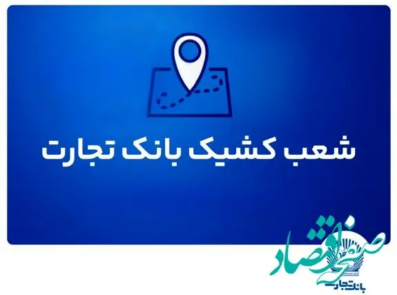 شعب کشیک بانک تجارت برای روز پنج‌شنبه ۱۲ تیر ۱۴۰۴