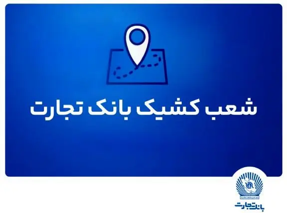 شعب کشیک بانک تجارت برای روز پنج‌شنبه ۱۲ تیر ۱۴۰۴