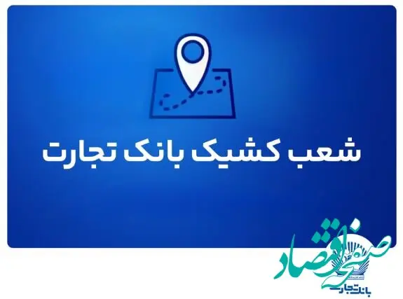 شعب کشیک بانک تجارت برای روز پنج‌شنبه ۱۲ تیر ۱۴۰۴
