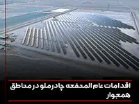 اقدامات عام المنفعه چادرملو در مناطق همجوار
