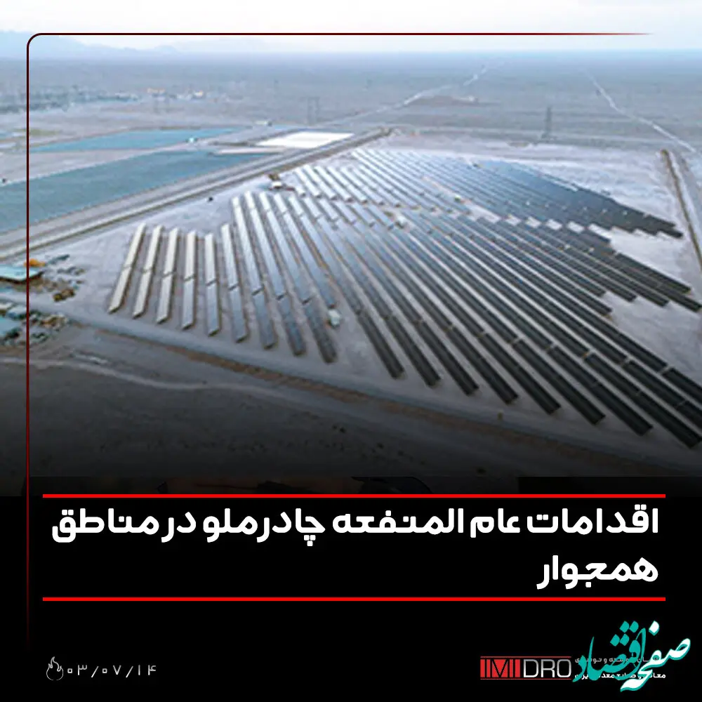 اقدامات عام المنفعه چادرملو در مناطق همجوار