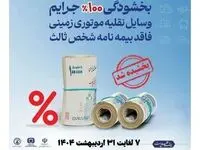 کلیه جرایم حق ‌بیمه وسایل نقلیه موتوری زمینی فاقد بیمه‌نامه شخص ثالث بخشیده شد