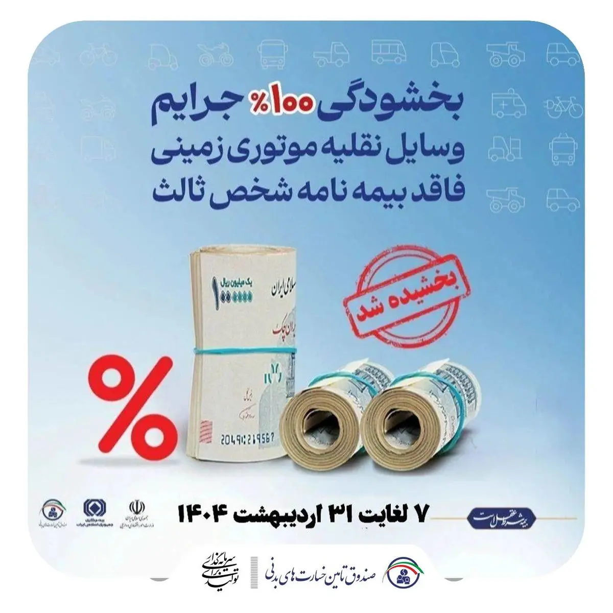 کلیه جرایم حق ‌بیمه وسایل نقلیه موتوری زمینی فاقد بیمه‌نامه شخص ثالث بخشیده شد