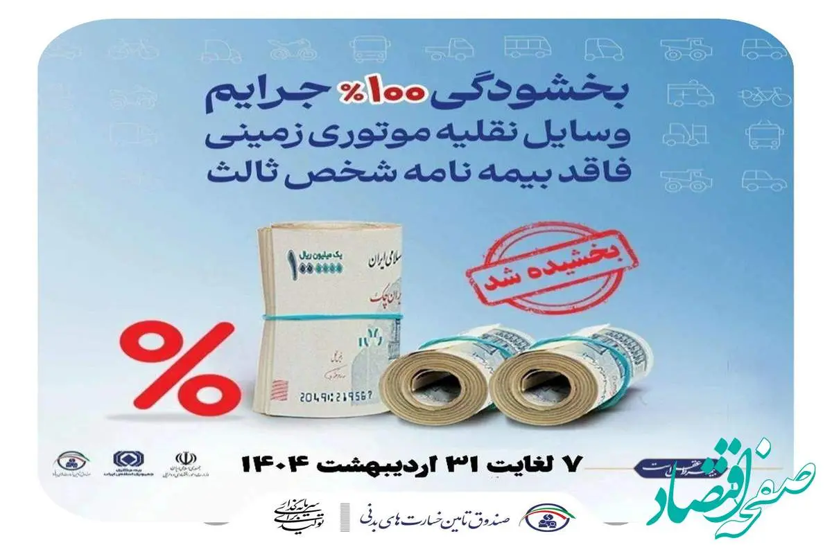 کلیه جرایم حق بیمه وسایل نقلیه موتوری زمینی فاقد بیمهنامه شخص ثالث بخشیده شد
