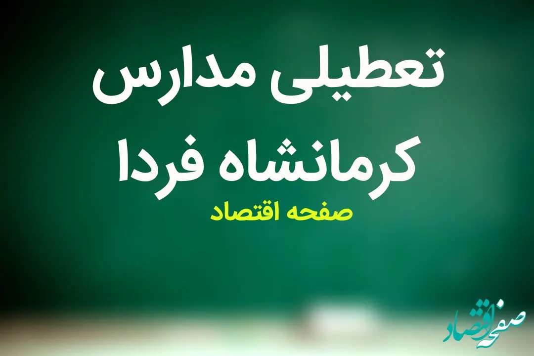 مدارس کرمانشاه فردا شنبه ۸ اردیبهشت ماه ۱۴۰۳ تعطیل است؟ | تعطیلی مدارس کرمانشاه شنبه ۸ اردیبهشت ۱۴۰۳