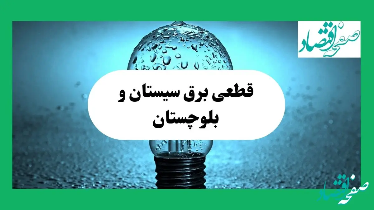 ساعت خاموشی برق سیستان و بلوچستان فردا چهارشنبه ۱۲ شهریور ماه ۱۴۰۴ + جدول قطعی برق زاهدان چهارشنبه اعلام شد