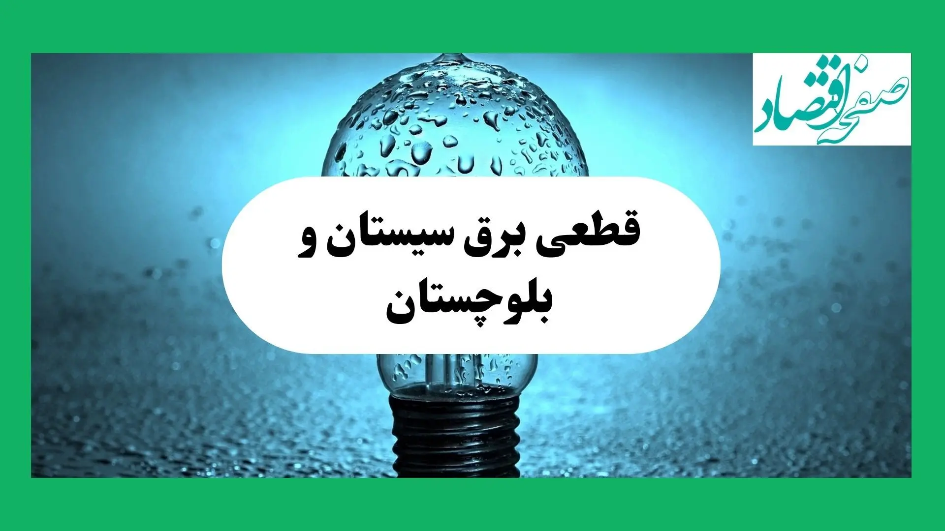 ساعت خاموشی برق سیستان و بلوچستان فردا چهارشنبه ۱۲ شهریور ماه ۱۴۰۴ + جدول قطعی برق زاهدان چهارشنبه اعلام شد