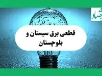 ساعت خاموشی برق سیستان و بلوچستان فردا چهارشنبه ۱۲ شهریور ماه ۱۴۰۴ + جدول قطعی برق زاهدان چهارشنبه اعلام شد