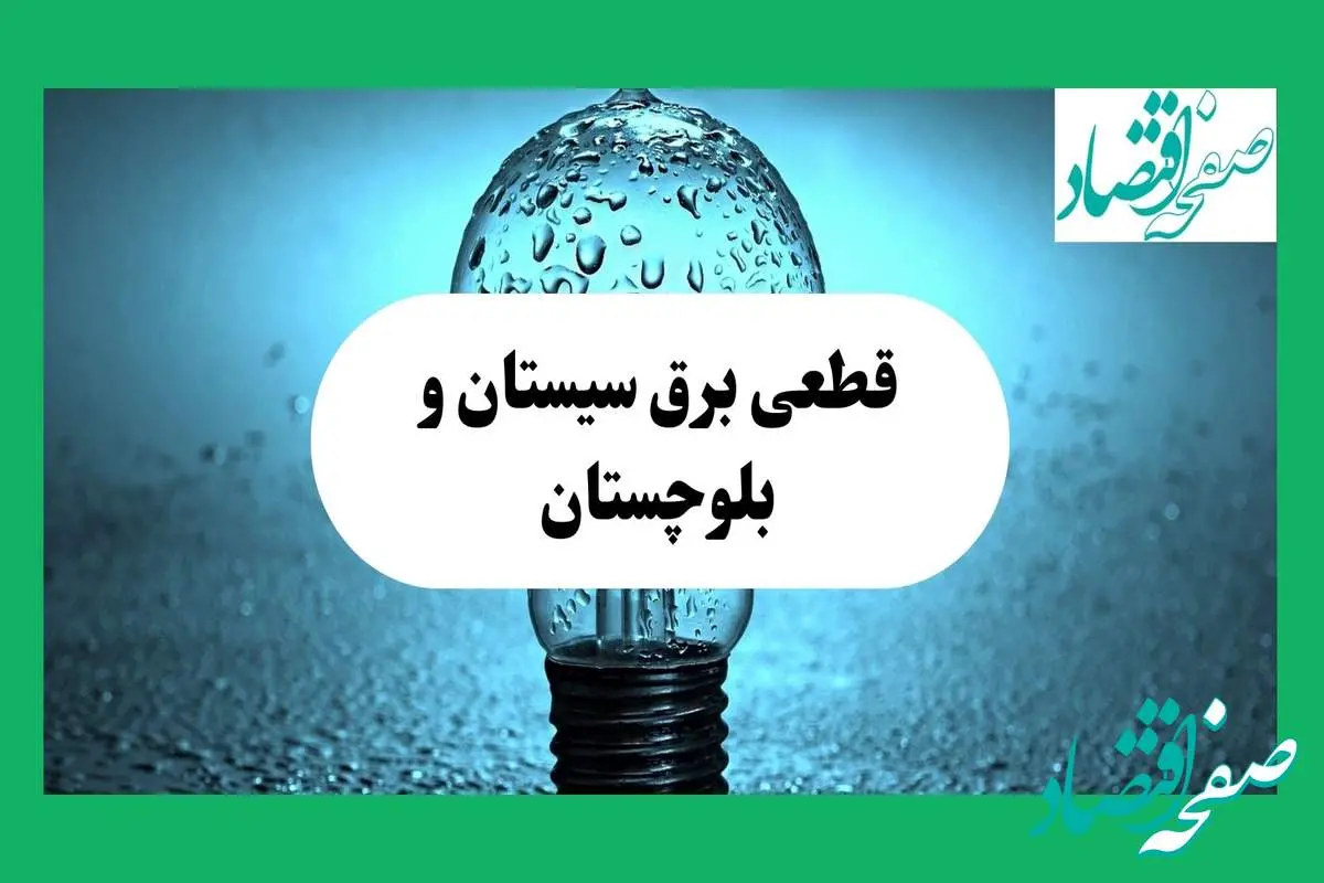 ساعت خاموشی برق سیستان و بلوچستان فردا چهارشنبه ۱۲ شهریور ماه ۱۴۰۴ + جدول قطعی برق زاهدان چهارشنبه اعلام شد