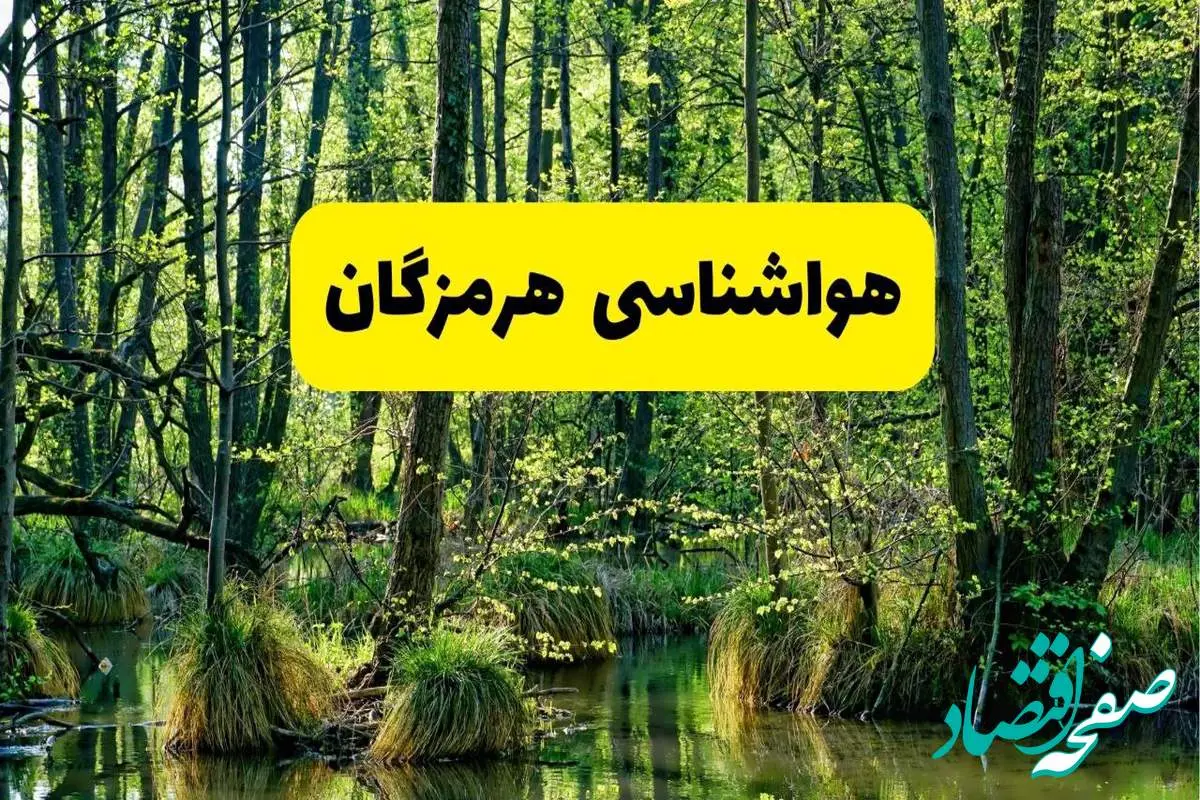 پیش بینی هواشناسی هرمزگان ۲۴ ساعت آینده | پیش بینی وضعیت آب و هوا هرمزگان فردا دوشنبه ۲۹ اردیبهشت ۱۴۰۴